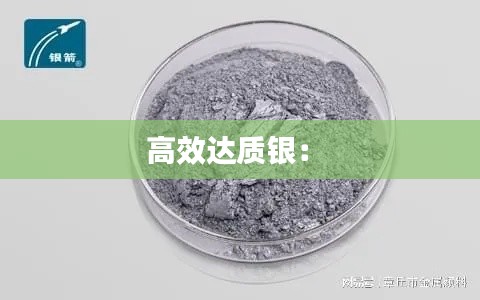 高效达质银： 