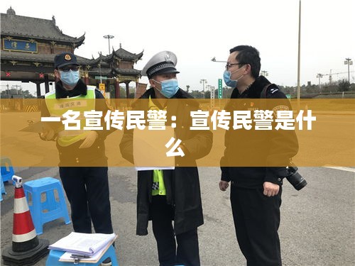一名宣传民警：宣传民警是什么 
