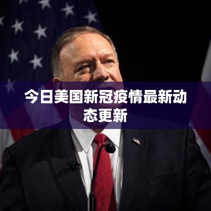 今日美国新冠疫情最新动态更新