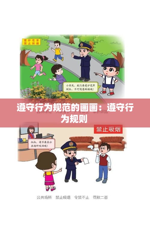 遵守行为规范的画画：遵守行为规则 