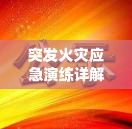突发火灾应急演练详解，PPT演示文稿全攻略