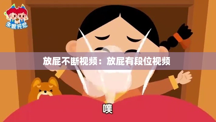 放屁不断视频：放屁有段位视频 