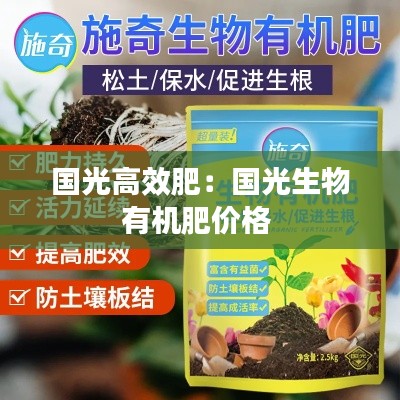 国光高效肥：国光生物有机肥价格 
