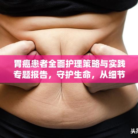 胃癌患者全面护理策略与实践专题报告，守护生命，从细节出发
