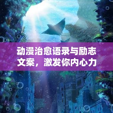 动漫治愈语录与励志文案，激发你内心力量的温暖语句