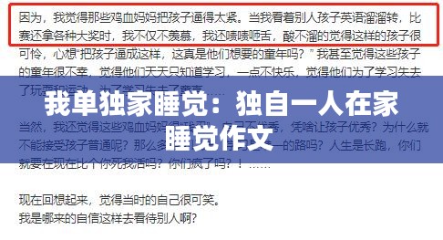 我单独家睡觉：独自一人在家睡觉作文 