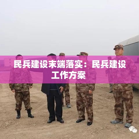 民兵建设末端落实：民兵建设工作方案 