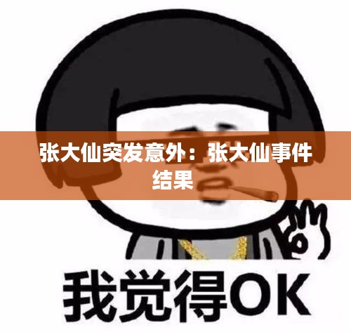 张大仙突发意外：张大仙事件结果 