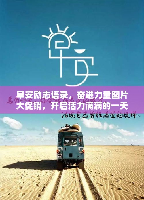 早安励志语录，奋进力量图片大促销，开启活力满满的一天！