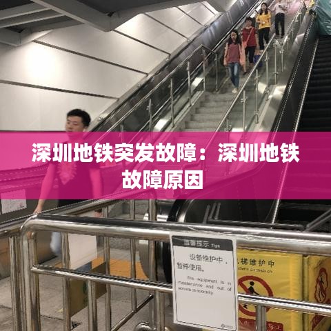 深圳地铁突发故障：深圳地铁故障原因 