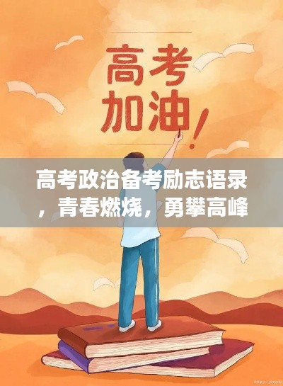 高考政治备考励志语录，青春燃烧，勇攀高峰，逐梦前行！