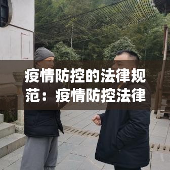 疫情防控的法律规范：疫情防控法律法规解读 