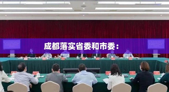 成都落实省委和市委： 