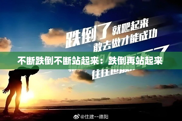 不断跌倒不断站起来：跌倒再站起来 