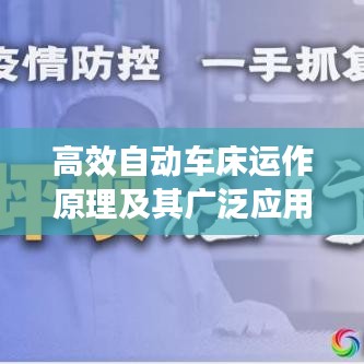 高效自动车床运作原理及其广泛应用实践