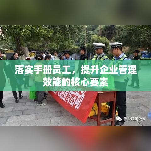 落实手册员工，提升企业管理效能的核心要素