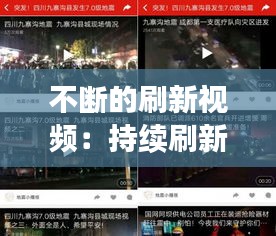 不断的刷新视频：持续刷新 