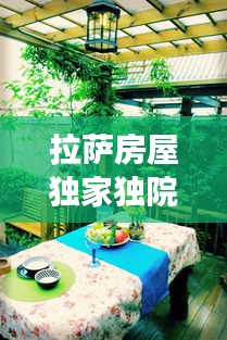 拉萨房屋独家独院图片：拉萨独家独院院子装修效果图 