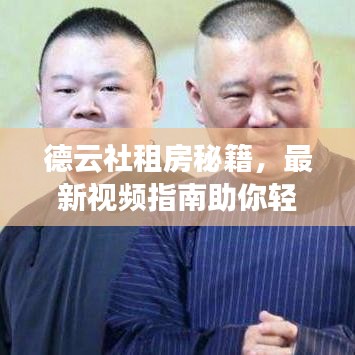 德云社租房秘籍，最新视频指南助你轻松找到心仪房源！