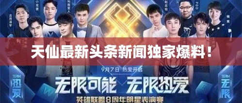 天仙最新头条新闻独家爆料！
