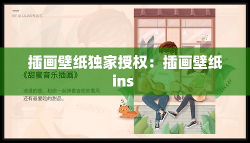插画壁纸独家授权：插画壁纸ins 