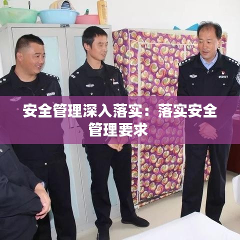 安全管理深入落实：落实安全管理要求 