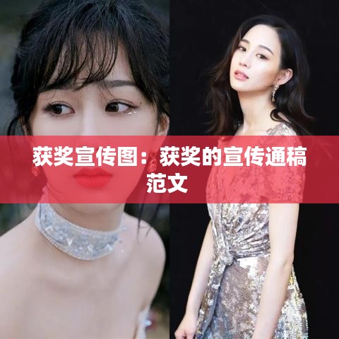 获奖宣传图：获奖的宣传通稿范文 