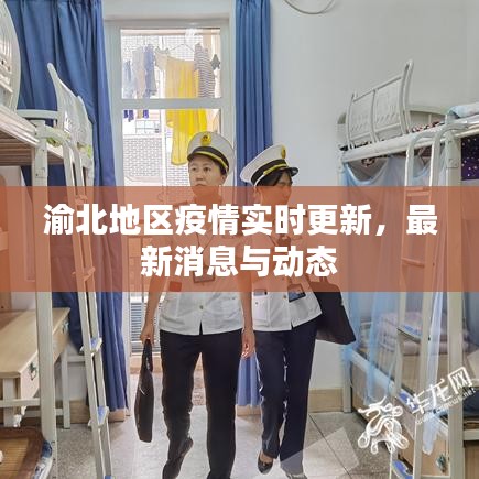 渝北地区疫情实时更新，最新消息与动态