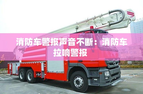 消防车警报声音不断：消防车拉响警报 