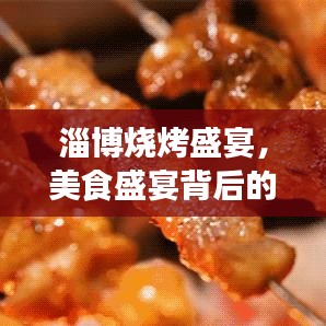 淄博烧烤盛宴，美食盛宴背后的故事一网打尽！