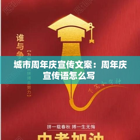 城市周年庆宣传文案：周年庆宣传语怎么写 