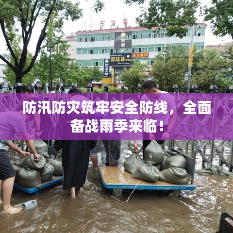 防汛防灾筑牢安全防线，全面备战雨季来临！
