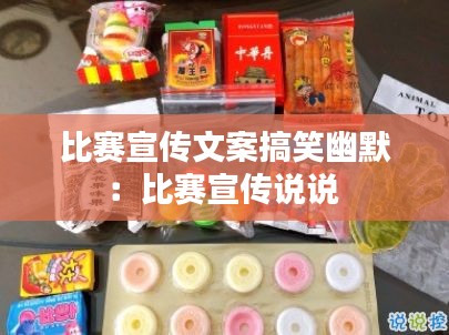 比赛宣传文案搞笑幽默：比赛宣传说说 