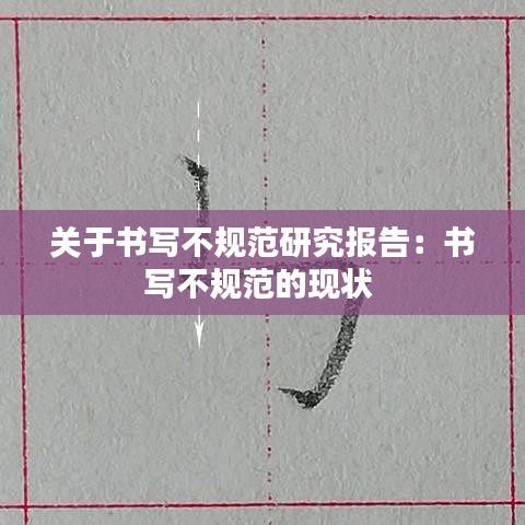 关于书写不规范研究报告：书写不规范的现状 