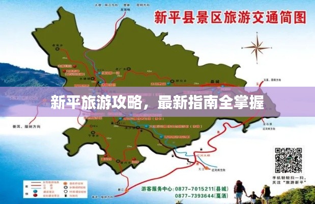 新平旅游攻略，最新指南全掌握
