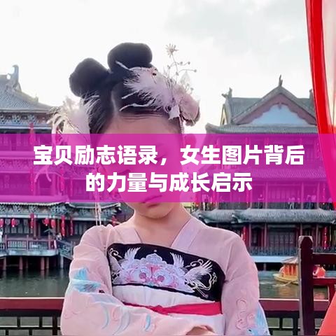 宝贝励志语录，女生图片背后的力量与成长启示