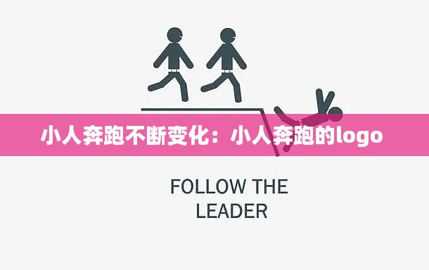 小人奔跑不断变化：小人奔跑的logo 