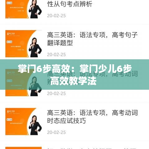 掌门6步高效：掌门少儿6步高效教学法 