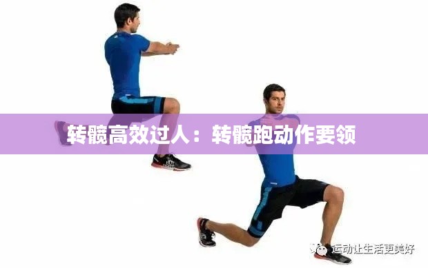 转髋高效过人：转髋跑动作要领 
