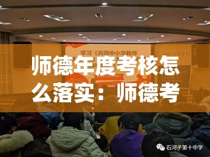 师德年度考核怎么落实：师德考核工作方案 