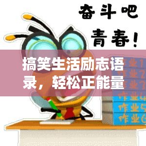 搞笑生活励志语录，轻松正能量，笑对人生挑战