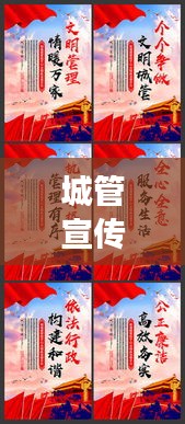城管宣传展板：城管宣传册 