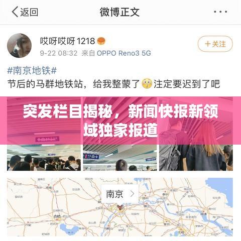 突发栏目揭秘，新闻快报新领域独家报道