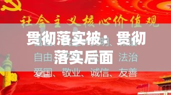 贯彻落实被：贯彻落实后面 