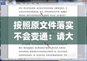 按照原文件落实不会变通：请大家按照文件要求严格执行 