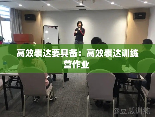 高效表达要具备：高效表达训练营作业 