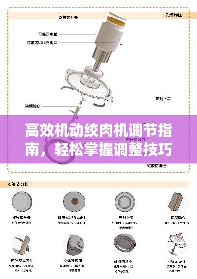 高效机动绞肉机调节指南，轻松掌握调整技巧