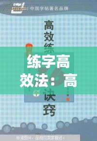 练字高效法：高效练字的36个诀窍 