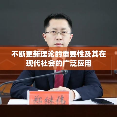 不断更新理论的重要性及其在现代社会的广泛应用