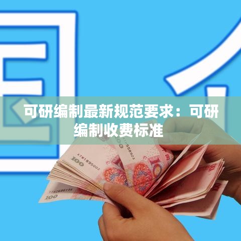 可研编制最新规范要求：可研编制收费标准 